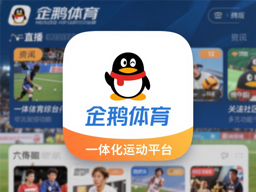 企鹅体育综合版（全面升级！企鹅体育综合版助力全能运动体验）