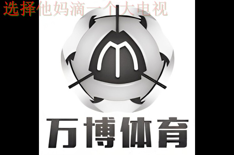 免费下载万博体育APP苹果版体验